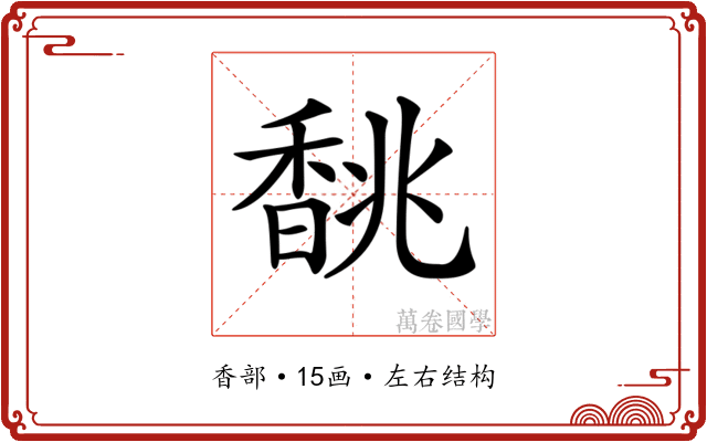 𩡂