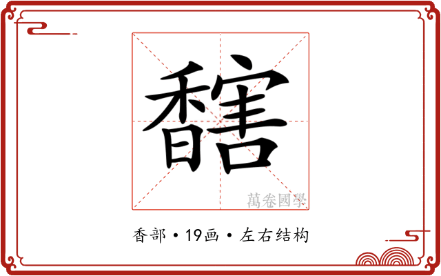 𩡔 𩡔