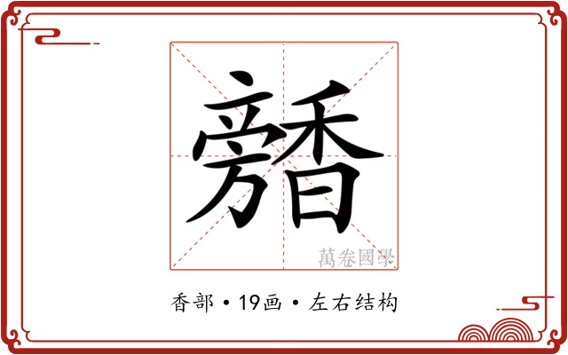 𩡕 𩡕