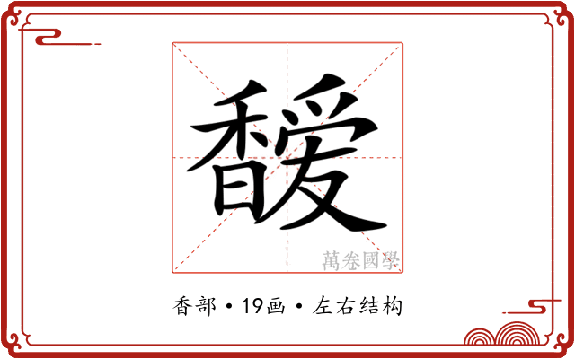 𩡖