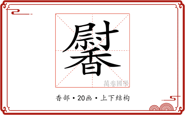 𩡛