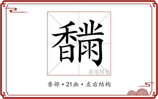 𩡟