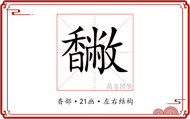 𩡡