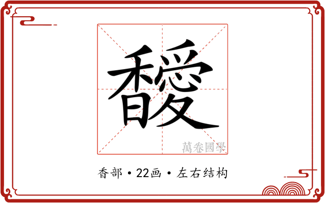𩡣