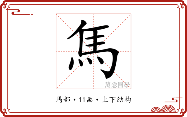 𩡨
