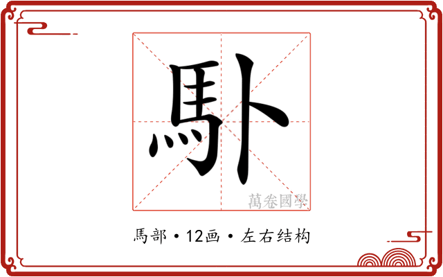 𩡭