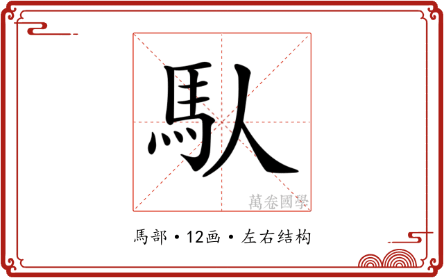 𩡮