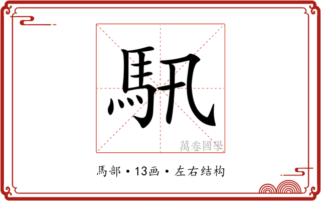 𩡰