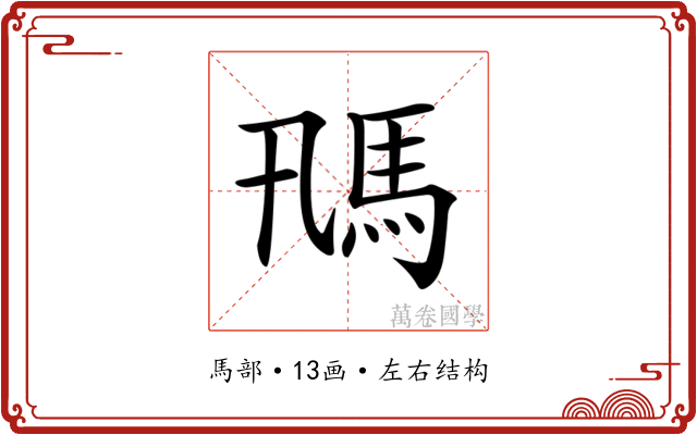 𩡵