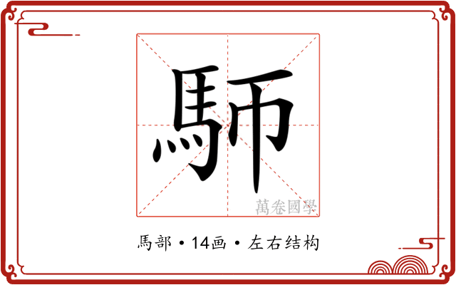 𩡸