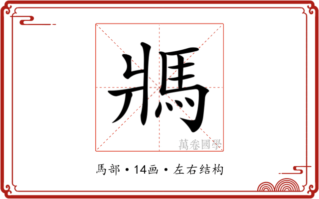 𩡽