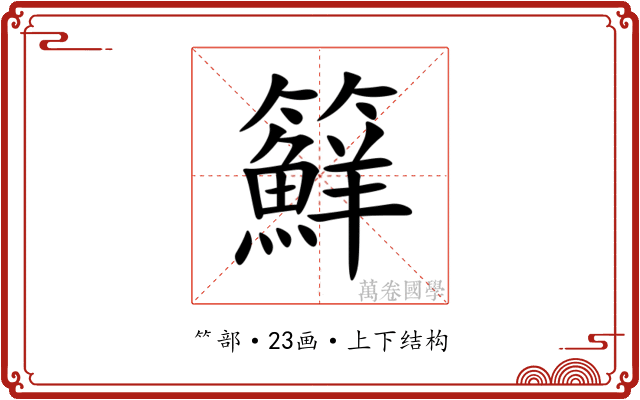 䉳 䉳