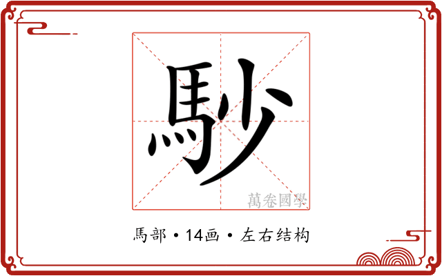 𩡾