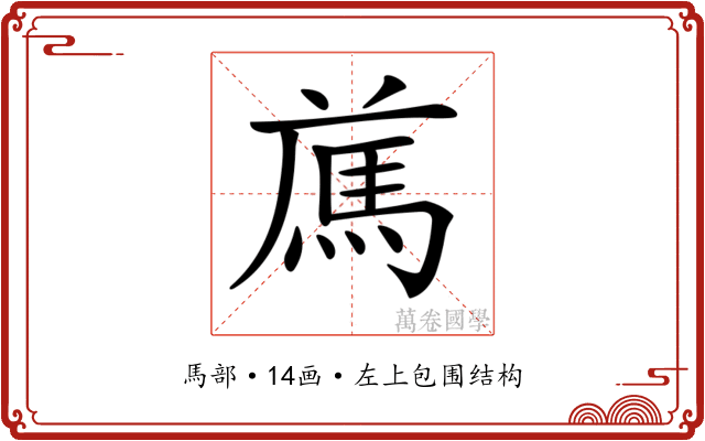 𩢁