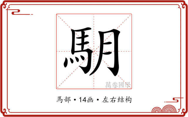 𩢋