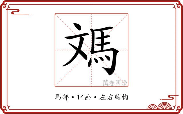 𩢌
