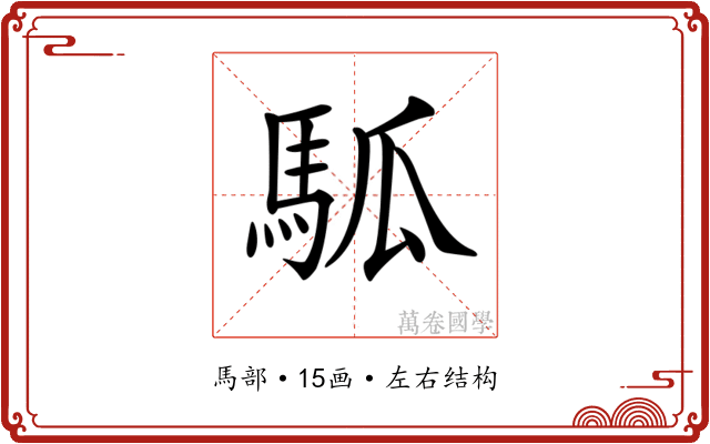 𩢍