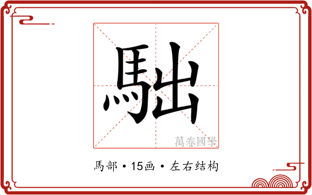 𩢎