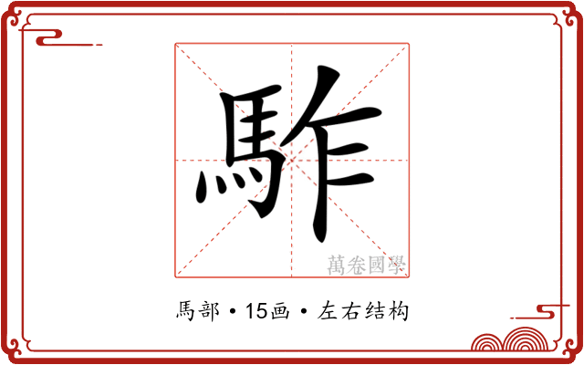 𩢐