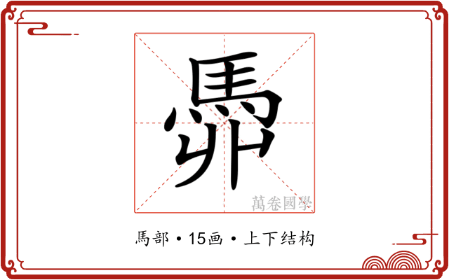 𩢓