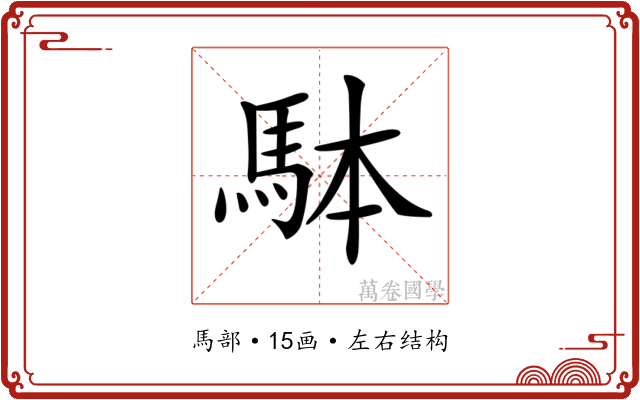 𩢕 𩢕