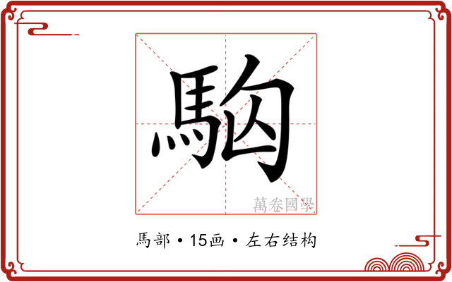 𩢛 𩢛