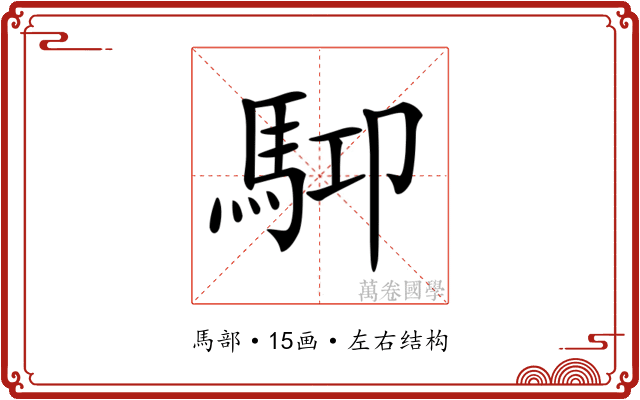 𩢞