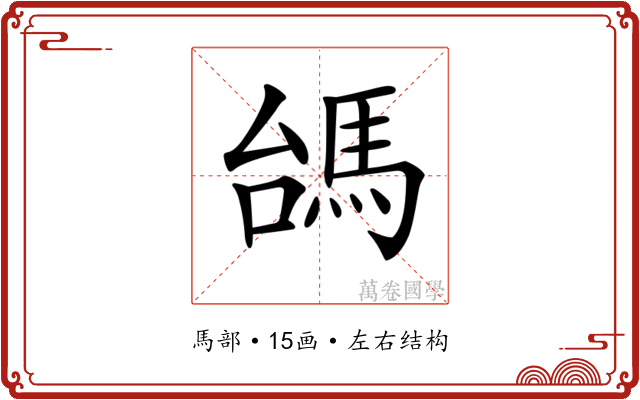 𩢠