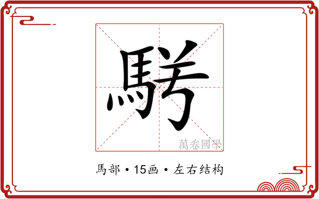 𩢣