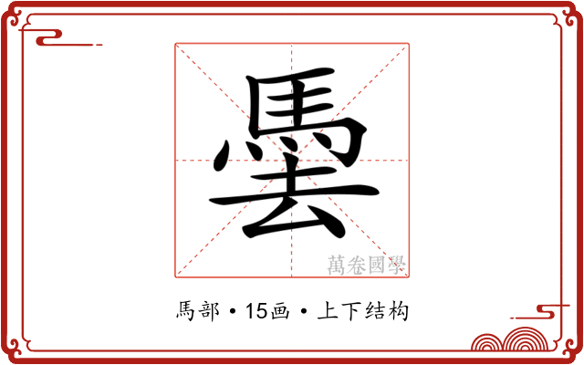 𩢧