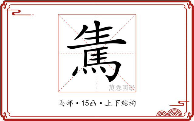 𩢫