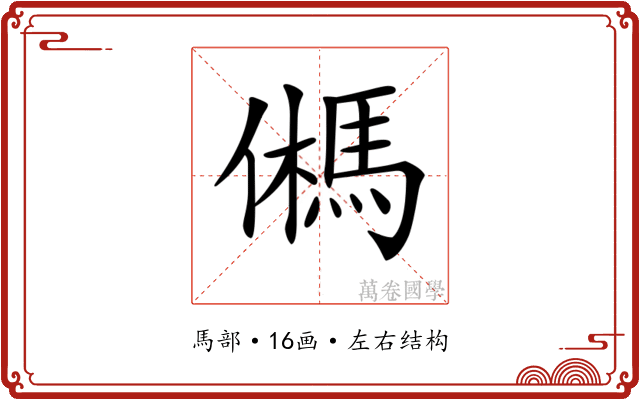 𩢮 𩢮