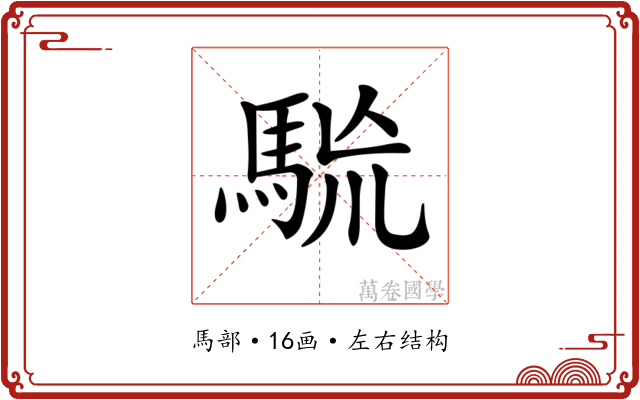 𩢯 𩢯