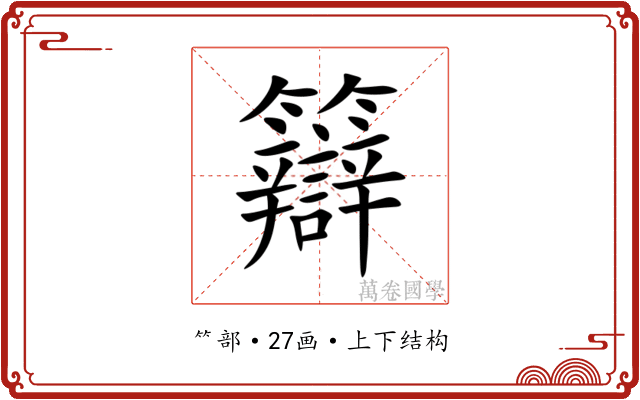 䉸
