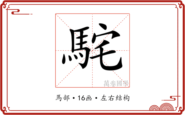 𩢵