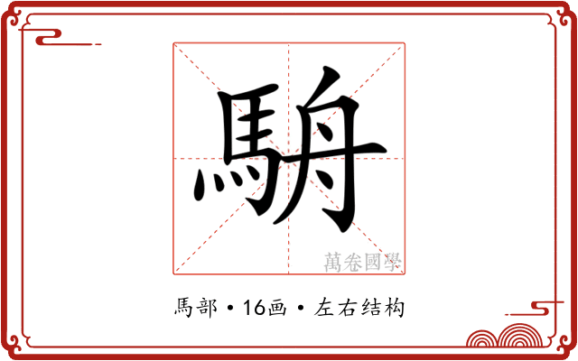 𩢸 𩢸