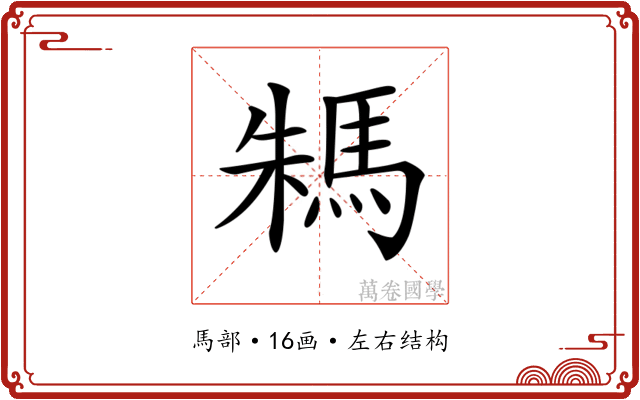 𩢻