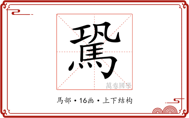 𩢽 𩢽