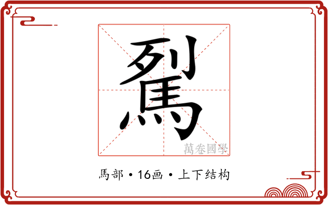 𩢾 𩢾