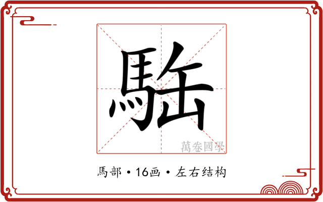 𩢿 𩢿