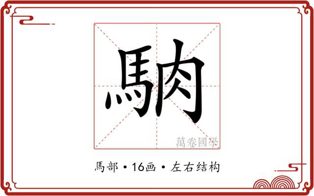 𩣀