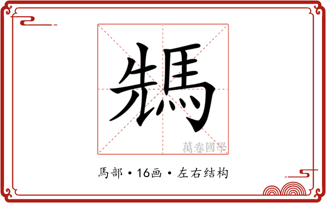𩣂