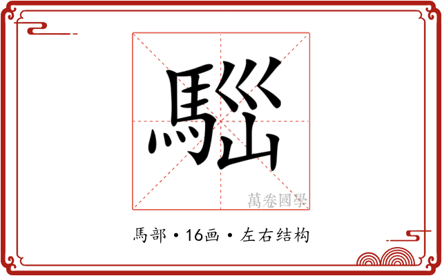 𩣃