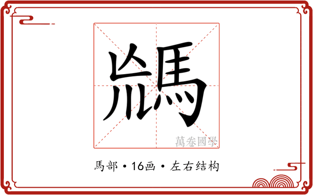 𩣈
