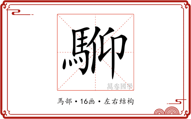 𩣍