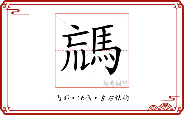 𩣐 𩣐