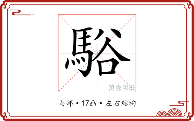 𩣥
