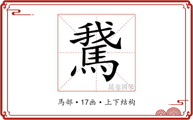 𩣨