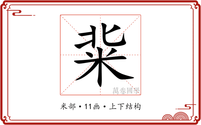 䉾 䉾