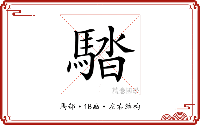 𩣯 𩣯